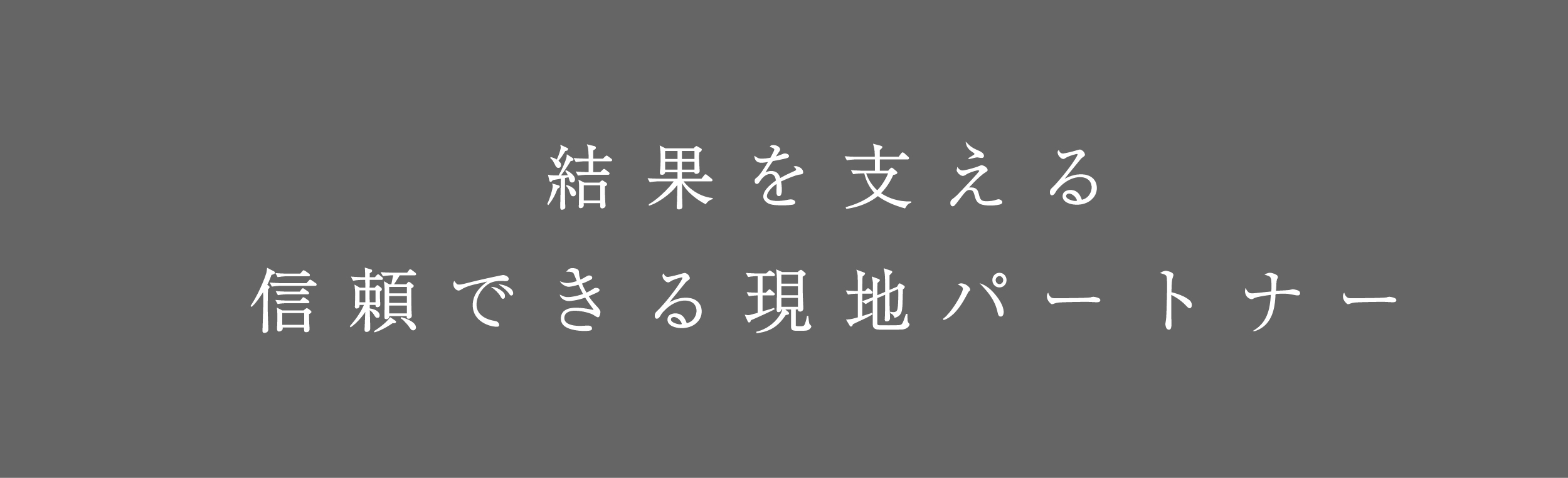 結果を支える-02